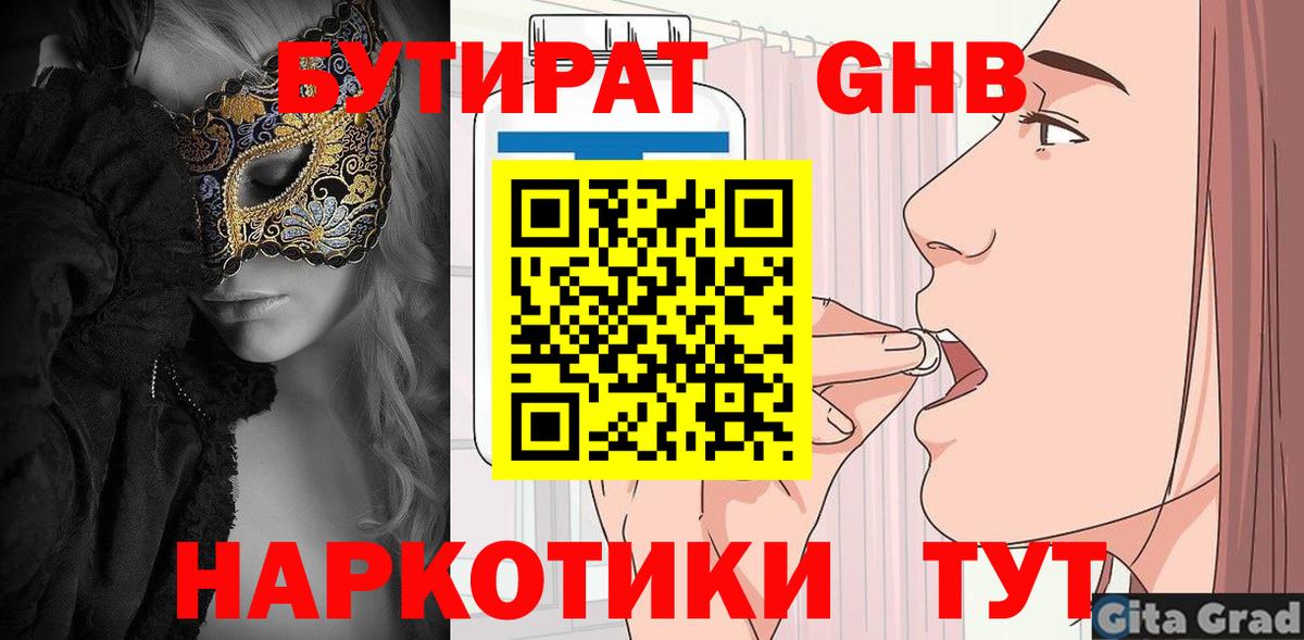 Бутират Butirat Благовещенск
