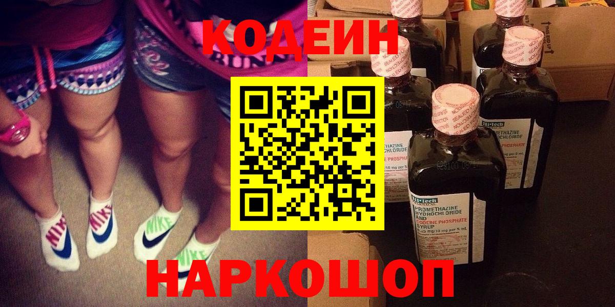 Благовещенск  Кодеиновый сироп Lean Purple Drank  Вход с VPN  Кодеин Purple Drank 